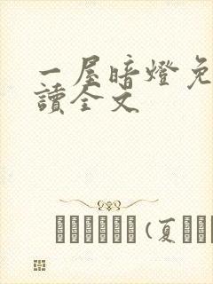 一屋暗灯免费阅读全文