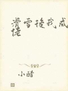 滑雪后我成了大佬