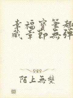 幸福宝笔趣阁隐藏章节无弹窗封面