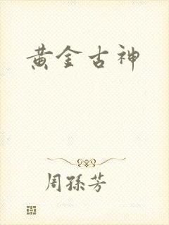 黄金古神封面