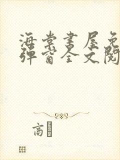 海棠书屋免费无弹窗全文阅读