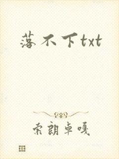 落不下txt