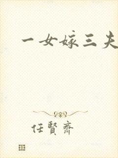 一女嫁三夫