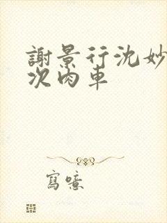 谢景行沈妙第一次肉车