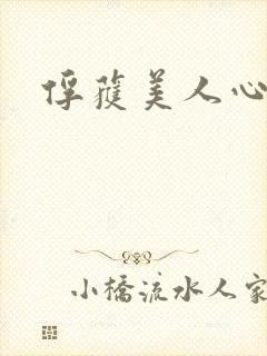 俘获美人心