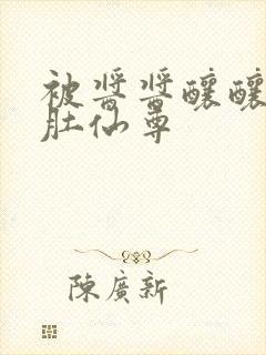 被酱酱酿酿的大肚仙尊