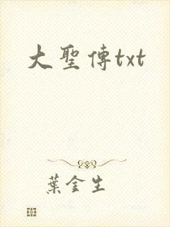 大圣传txt