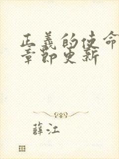 正义的使命最新章节更新