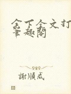 余下全文打不开笔趣阁