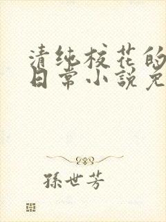 清纯校花的堕落日常小说免费阅读