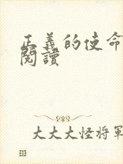 正义的使命免费阅读