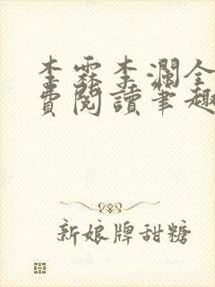 李霖李澜全文免费阅读笔趣阁