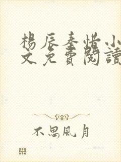 杨辰秦惜小说全文免费阅读最新