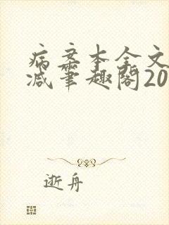 病案本全文未删减笔趣阁20万字封面