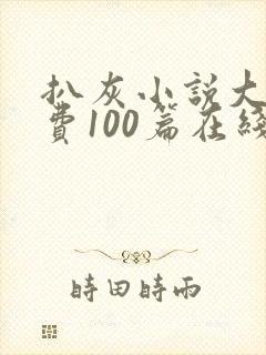 扒灰小说大全免费100篇在线阅读