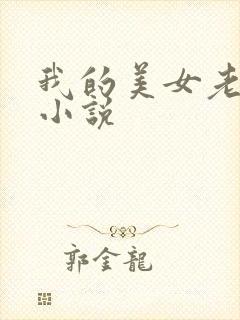 我的美女老板 小说