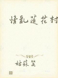 情乱莲花村