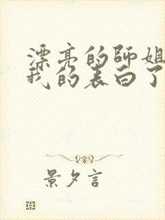 漂亮的师姐接受我的表白了