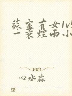 苏家有女1v5一蓑烟雨小说封面