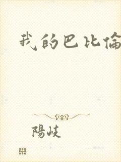 我的巴比伦恋人