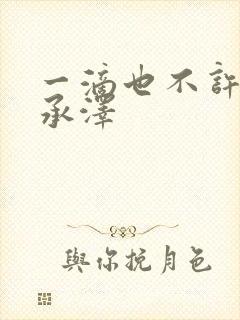 一滴也不许漏魏承泽