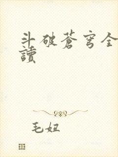 斗破苍穹全文阅读