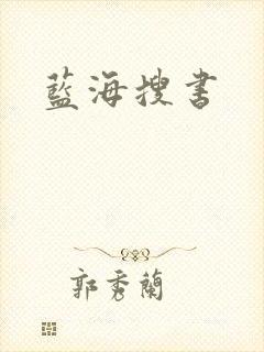 蓝海搜书