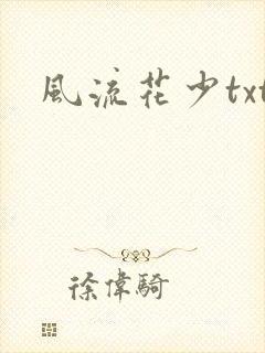 风流花少txt
