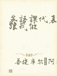 英语课代表趴下跟我做封面