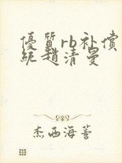 优质rb补偿系统赵清曼封面