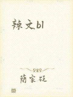 辣文bl