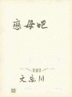 恋母吧