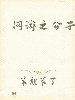 网游之公子连城