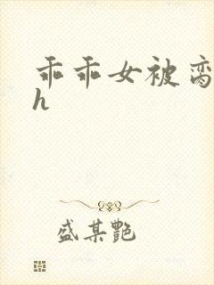 乖乖女被脔日常h