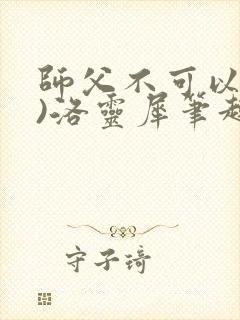 师父不可以(限)洛灵犀笔趣阁封面