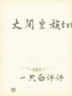 大周皇族txt