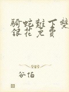 骑蛇难下双+金银花免费