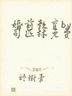 婚前教育by阿司匹林免费阅读