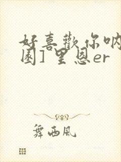 好喜欢你呐[校园] 里恩er