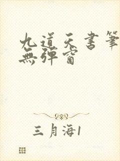 九道天书笔趣阁无弹窗