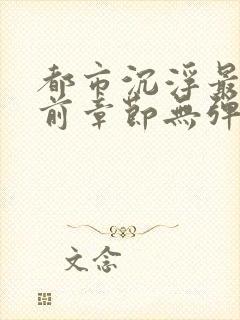 都市沉浮最新超前章节无弹窗