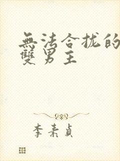 无法合拢的皇帝双男主