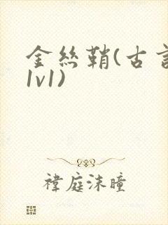 金丝鞘(古言,1v1)封面