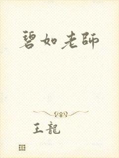 碧如老师
