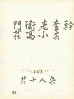 门卫老李干了校花高小柔封面