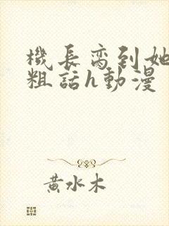 机长脔到她哭h粗话h动漫