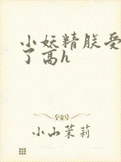 小妖精朕受不了了高h