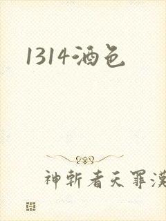 1314酒色