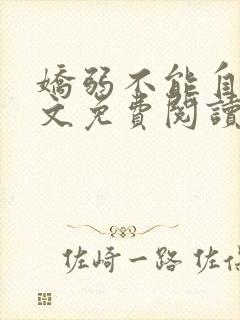 娇弱不能自理全文免费阅读笔趣阁