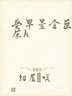 受早晨含巨龙起床h封面